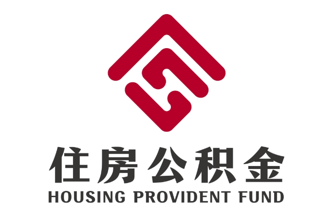 沙洋住房公积金代提